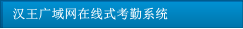 汉王广域网在线式考勤系统